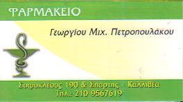 ΦΑΡΜΑΚΕΙΟ ΦΑΡΜΑΚΕΙΑ ΚΑΛΛΙΘΕΑ ΠΕΤΡΟΠΟΥΛΑΚΟΣ ΓΕΩΡΓΙΟΣ   